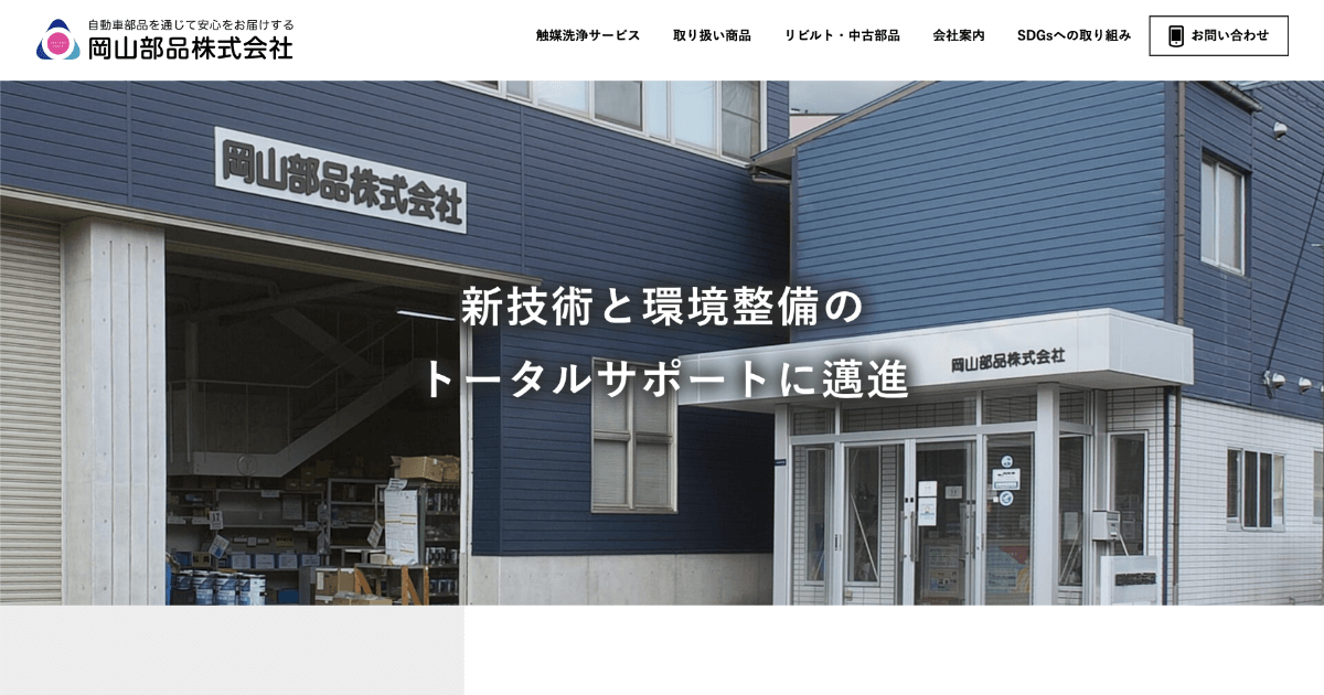 岡山部品株式会社